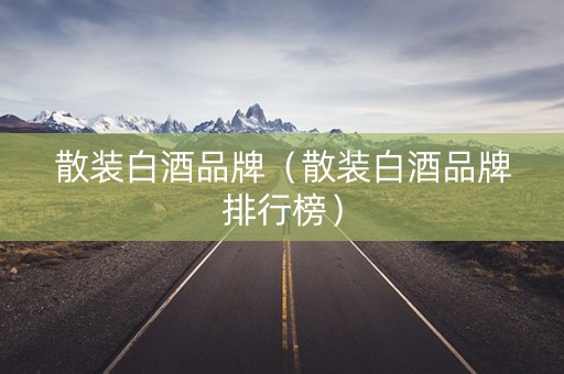 散装白酒品牌（散装白酒品牌排行榜）