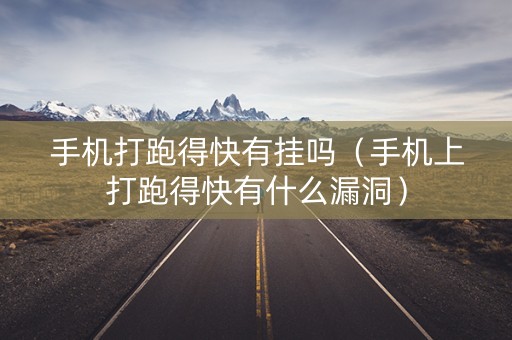 手机打跑得快有挂吗（手机上打跑得快有什么漏洞）