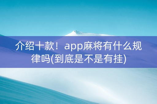 介绍十款！app麻将有什么规律吗(到底是不是有挂)