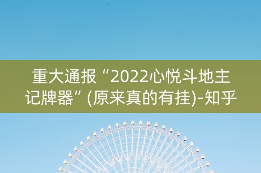 重大通报“2022心悦斗地主记牌器”(原来真的有挂)-知乎