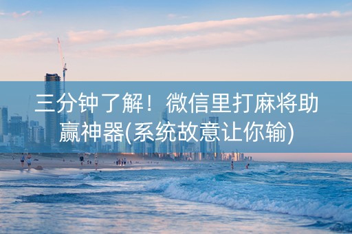 三分钟了解！微信里打麻将助赢神器(系统故意让你输)