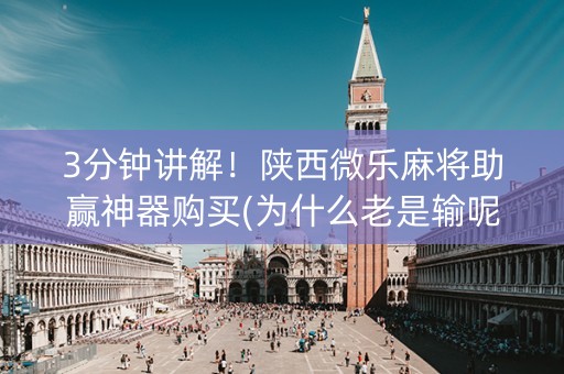 3分钟讲解！陕西微乐麻将助赢神器购买(为什么老是输呢)
