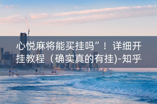 心悦麻将能买挂吗”！详细开挂教程（确实真的有挂)-知乎