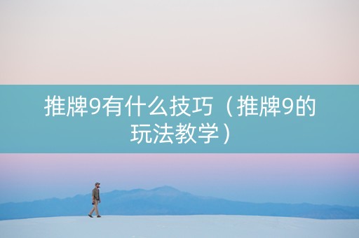 推牌9有什么技巧（推牌9的玩法教学）