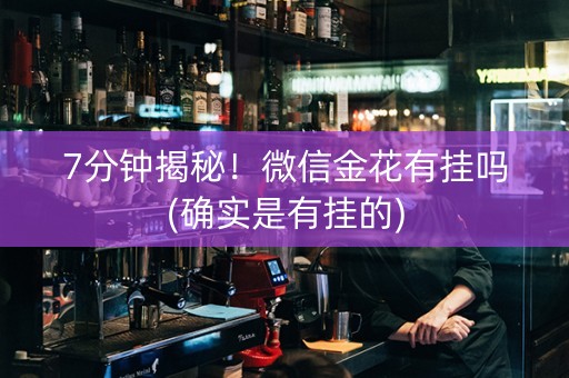 7分钟揭秘！微信金花有挂吗(确实是有挂的)