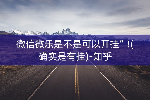 微信微乐是不是可以开挂”!(确实是有挂)-知乎