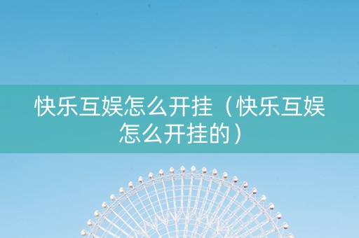 快乐互娱怎么开挂（快乐互娱怎么开挂的）