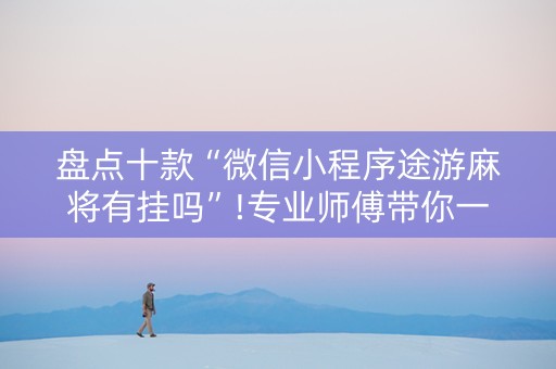 盘点十款“微信小程序途游麻将有挂吗”!专业师傅带你一起了解（详细教程）-知乎