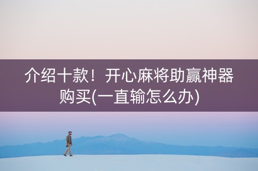 介绍十款！开心麻将助赢神器购买(一直输怎么办)