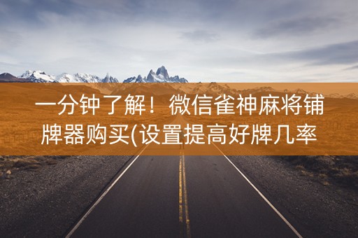 一分钟了解！微信雀神麻将铺牌器购买(设置提高好牌几率)