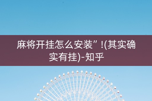 麻将开挂怎么安装”!(其实确实有挂)-知乎