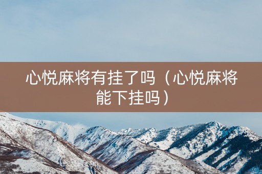 心悦麻将有挂了吗（心悦麻将能下挂吗）