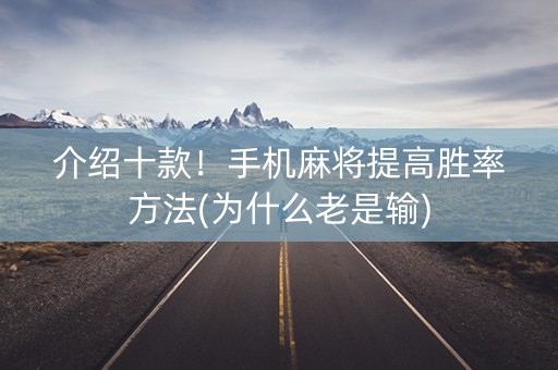 介绍十款！手机麻将提高胜率方法(为什么老是输)