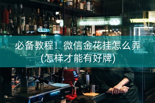 必备教程！微信金花挂怎么弄(怎样才能有好牌)