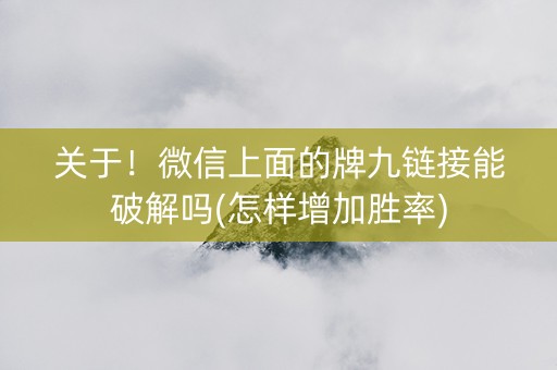 关于！微信上面的牌九链接能破解吗(怎样增加胜率)