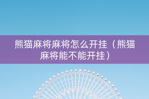 熊猫麻将麻将怎么开挂（熊猫麻将能不能开挂）