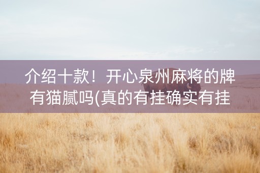 介绍十款！开心泉州麻将的牌有猫腻吗(真的有挂确实有挂)