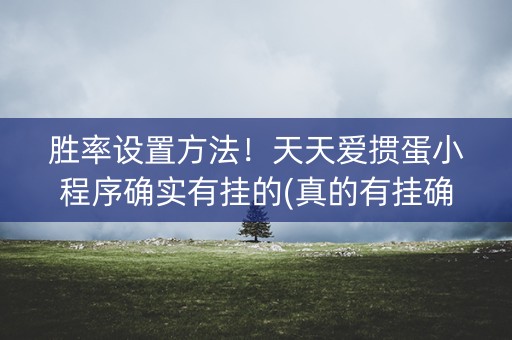 胜率设置方法！天天爱掼蛋小程序确实有挂的(真的有挂确实有挂)