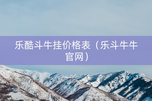 乐酷斗牛挂价格表（乐斗牛牛官网）