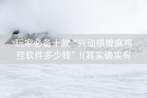 玩家必备十款“兴动棋牌麻将挂软件多少钱”!(其实确实有挂)-知乎