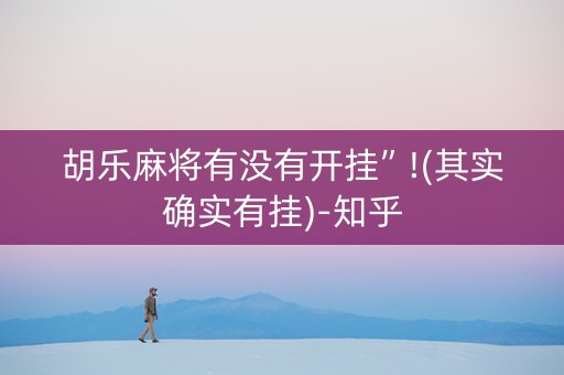 胡乐麻将有没有开挂”!(其实确实有挂)-知乎
