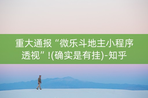 重大通报“微乐斗地主小程序透视”!(确实是有挂)-知乎