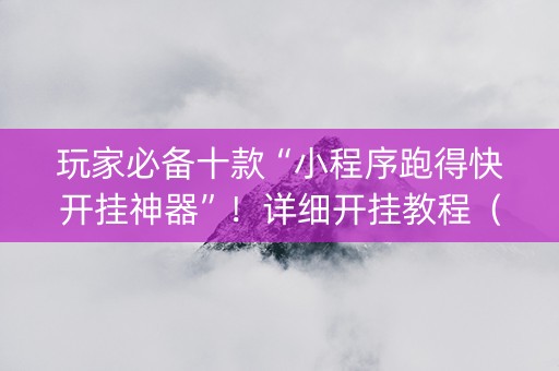玩家必备十款“小程序跑得快开挂神器”！详细开挂教程（确实真的有挂)-知乎