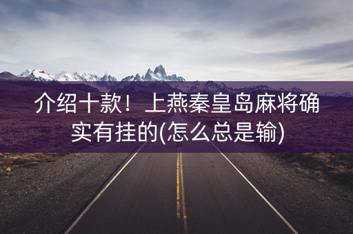 介绍十款！上燕秦皇岛麻将确实有挂的(怎么总是输)