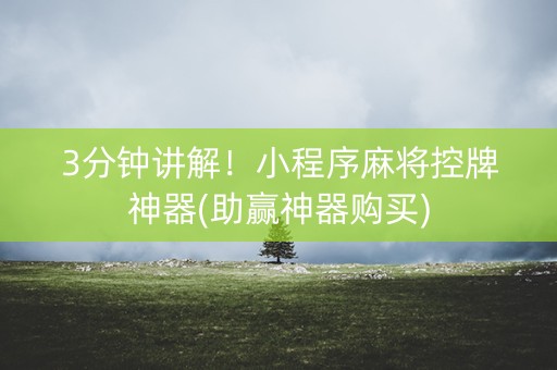 3分钟讲解！小程序麻将控牌神器(助赢神器购买)