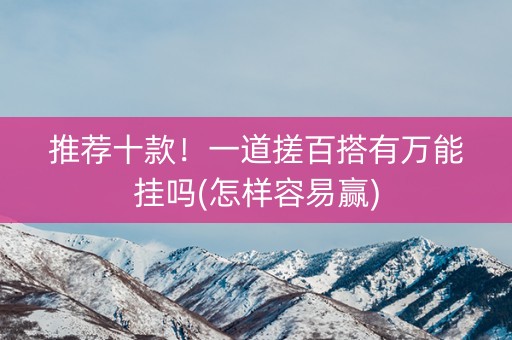 推荐十款！一道搓百搭有万能挂吗(怎样容易赢)