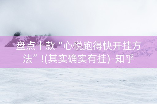 盘点十款“心悦跑得快开挂方法”!(其实确实有挂)-知乎