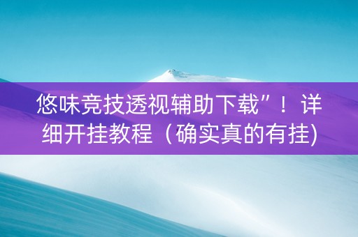 悠味竞技透视辅助下载”！详细开挂教程（确实真的有挂)-知乎
