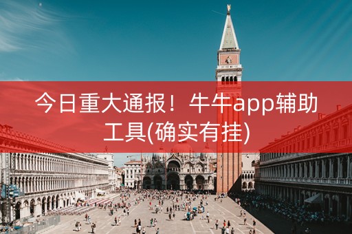 今日重大通报！牛牛app辅助工具(确实有挂)