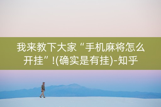 我来教下大家“手机麻将怎么开挂”!(确实是有挂)-知乎