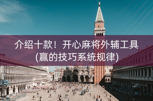 介绍十款！开心麻将外辅工具(赢的技巧系统规律)