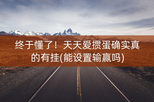 终于懂了！天天爱掼蛋确实真的有挂(能设置输赢吗)