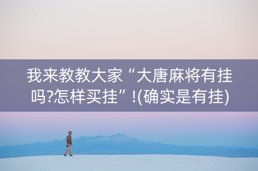 我来教教大家“大唐麻将有挂吗?怎样买挂”!(确实是有挂)-知乎