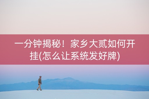 一分钟揭秘！家乡大贰如何开挂(怎么让系统发好牌)