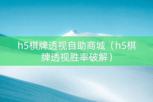 h5棋牌透视自助商城（h5棋牌透视胜率破解）