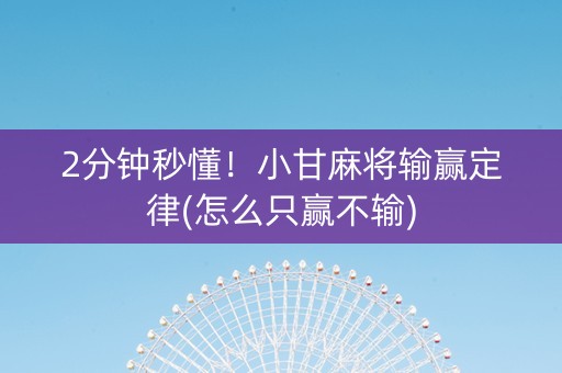 2分钟秒懂！小甘麻将输赢定律(怎么只赢不输)