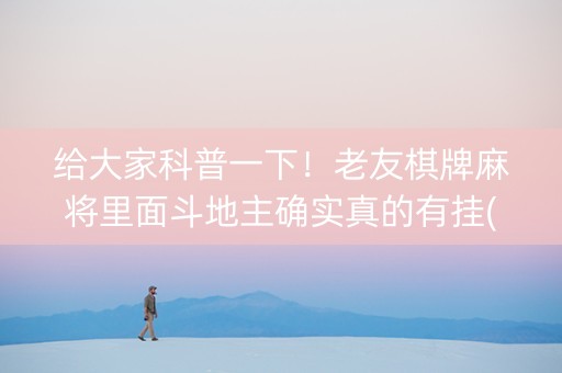 给大家科普一下！老友棋牌麻将里面斗地主确实真的有挂(其实确实有挂)