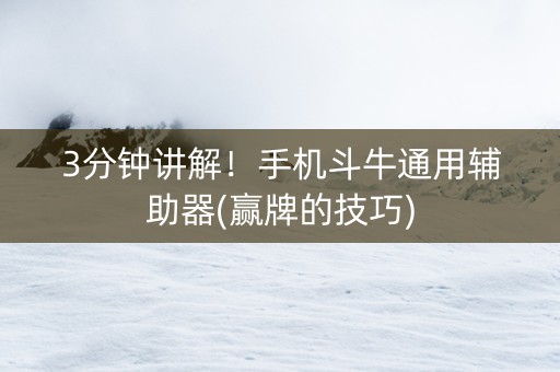 3分钟讲解！手机斗牛通用辅助器(赢牌的技巧)