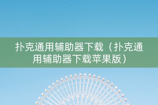 扑克通用辅助器下载（扑克通用辅助器下载苹果版）