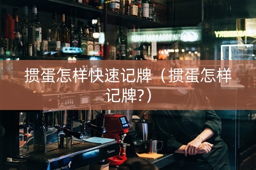 掼蛋怎样快速记牌（掼蛋怎样记牌?）