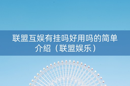 联盟互娱有挂吗好用吗的简单介绍（联盟娱乐）