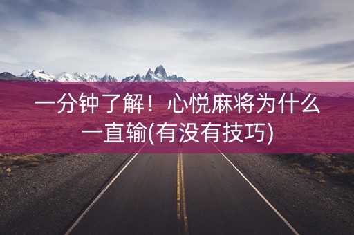 一分钟了解！心悦麻将为什么一直输(有没有技巧)