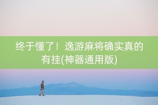 终于懂了！逸游麻将确实真的有挂(神器通用版)