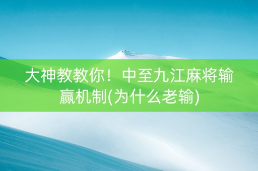 大神教教你！中至九江麻将输赢机制(为什么老输)