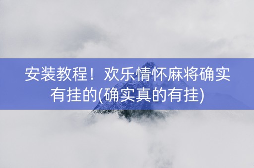 安装教程！欢乐情怀麻将确实有挂的(确实真的有挂)