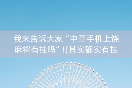 我来告诉大家“中至手机上饶麻将有挂吗”!(其实确实有挂)-知乎